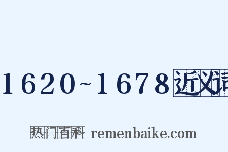 1620~1678近义词是什么意思的图片